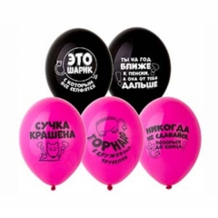 Шар 14" (50 шт) паст. с рис. "Оскорбления для нее", Бельгия