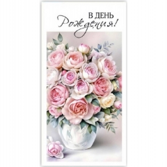 Конверт для денег "С Днем Рождения!", "Стильная открытка", РБ