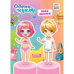 Одень куклу А4 "Чиби парочка", РФ