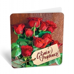 Мини-открытка "С днем рождения!" (7,1х7см), "АВ-Принт", РФ