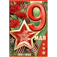Открытка двойная А5, "9 мая", Империя поздравлений, РФ