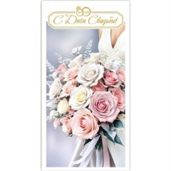 Конверт для денег "С Днем Свадьбы!", "Стильная открытка", РБ