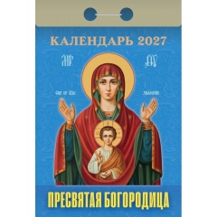 Календарь отрывной на 2027г. "Пресвятая Богородица", РФ