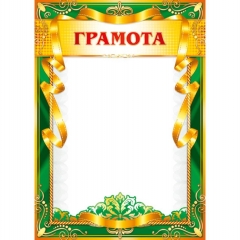 Грамота А4 (картон),  ПолиПринт, РФ