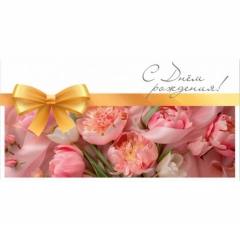 Конверт для денег "С Днем Рождения!", "Стильная открытка", РБ