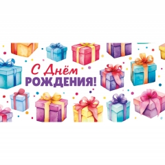 Конверт для денег С Днём Рождения!, ООО "Белая ворона", РФ