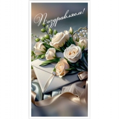 Конверт для денег "Поздравляем!", "Стильная открытка", РБ