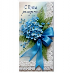 Конверт для денег "С Днем Рождения!", "Стильная открытка", РБ