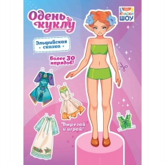 Одень куклу А4 "Эльфийская сказка", РФ