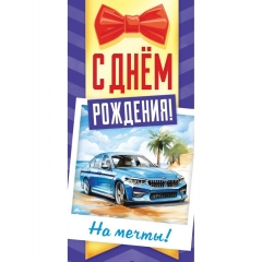 Конверт для денег "С Днём Рождения! На мечты", ООО "Белая ворона", РФ