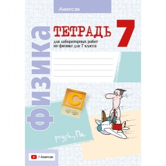 Физика. 7кл. Тетрадь для лабораторных работ. Исаченкова/ 2025, РБ