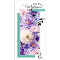 Конверт для денег "С Днем Рождения!", "Стильная открытка", РБ