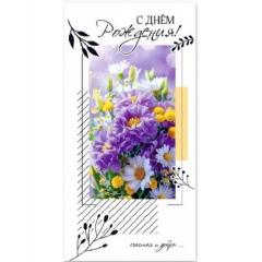 Конверт для денег "С Днем Рождения!", "Стильная открытка", РБ