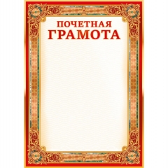 Почетная Грамота А4,  ПолиПринт, РФ