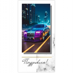 Конверт для денег "Поздравляю!, "Стильная открытка", РБ