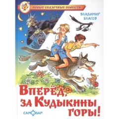 НСП "Вперед, за Кудыкины горы!"/В. Благов САМОВАР, "Атберг 98", РФ