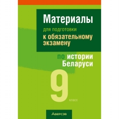 Экзамены. Материалы для подготовки к обязательному экзамену по истории Беларуси. 9 класс, Панов С. В./ 2025, РБ