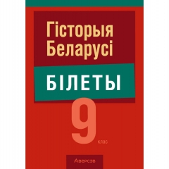 Экзамены. Гiсторыя Беларусi. 9 клас. Білеты, Паноў С. В./ 2025, РБ