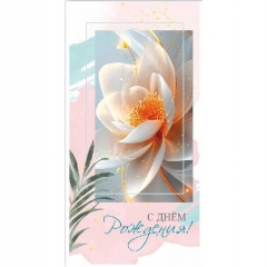 Конверт для денег "С Днем Рождения", "Стильная открытка", РБ