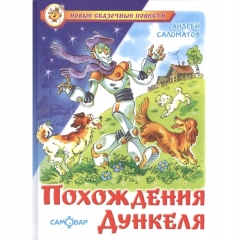 НСП "Похождение Дункеля"/А.Саломатов. САМОВАР, "Атберг 98", РФ