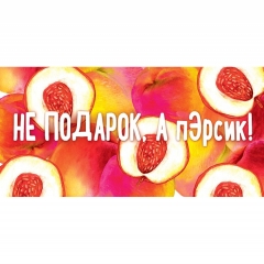 Конверт д/денег "Не подарок, а пЭрсик!" (810), Арт&Дизайн. РФ