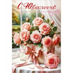 Открытка А5 "С Юбилеем!" (код.410), АО "Праздник", РФ