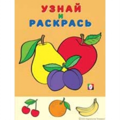 Узнай и раскрась. ЯБЛОКО И СЛИВЫ, "Фламинго"