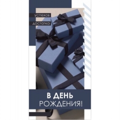 Конверт для денег "В День Рождения", "Стильная открытка", РБ