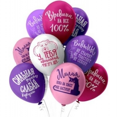 Шар 12" (25 шт) "Оскорбления для неё", Таиланд