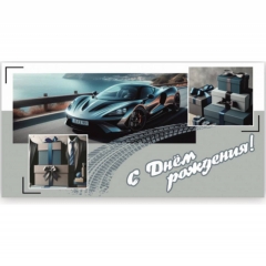 Конверт для денег "С Днем Рождения!", "Стильная открытка", РБ