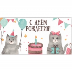Конверт для денег "С Днем Рождения!",  "Стильная Открытка", РБ