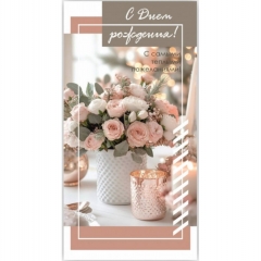 Конверт для денег "С Днем Рождения",  "Стильная Открытка", РБ