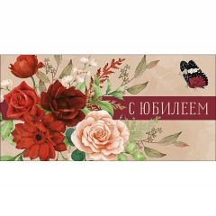 Конверт д/денег "С Юбилеем" (810), Арт&Дизайн. РФ
