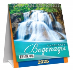 Календарь-домик  перекидной А6. "Водопады", ООО "Белая ворона", РФ