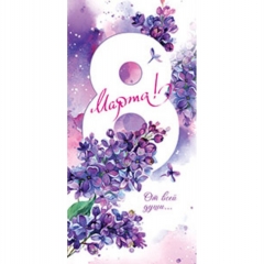 Конверт д/денег "8 Марта!" (ВД-лак, цветной оборот), АВ-Принт, РФ