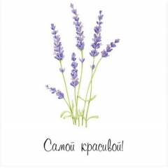 Мини-открытка в букет одинарн., 7х7см. "Самой красивой!", "Стильная Открытка", РБ Мини-открытка в букет одинарн., 7х7см. "Самой красивой!", "Стильная Открытка", РБ