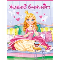 Блокнот "ЖИВОЙ" 8х10, Принцесса, Полипринт, РФ