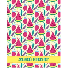 Блокнот "ЖИВОЙ" 8х10, Арбузики, Полипринт, РФ