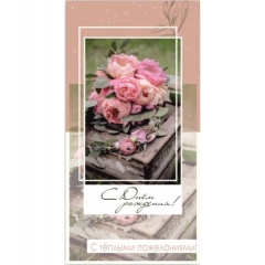 Конверт для денег "С Днем Рождения!",  "Стильная Открытка", РБ