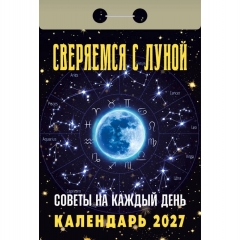 Календарь отрывной на 2027г. "Сверяемся с Луной. Советы на каждый день", РФ