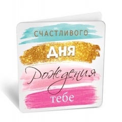 Мини-открытка "Счастливого дня рождения тебе" (7,1х7см), "АВ-Принт", РФ