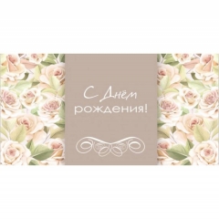 Конверт для денег "С Днем Рождения!",  "Стильная Открытка", РБ