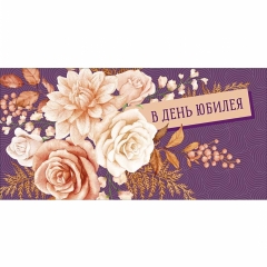 Конверт д/денег "В день юбилея" (810), "Арт&Дизайн", РФ