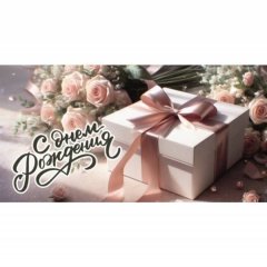 Конверт для денег "С Днем Рождения!",  "Стильная Открытка", РБ