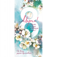 Конверт д/денег "8 Марта" (ВД-лак, цветной оборот), АВ-Принт, РФ