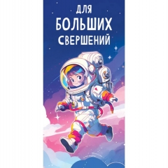 Конверт для денег "Для больших свершений".  ООО "Белая ворона", РФ