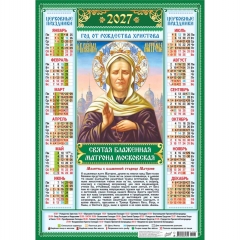 Календарь А2. "Матрона Московская" (на зеленом),   ООО "Белая ворона", РФ