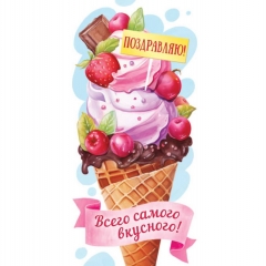 Конверт для денег "Поздравляю! Всего самого вкусного", ООО "Белая ворона", РФ Конверт для денег "Поздравляю! Всего самого вкусного", ООО "Белая ворона", РФ