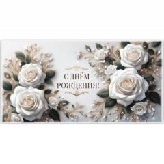 Конверт для денег "С Днем Рождения!",  "Стильная Открытка", РБ