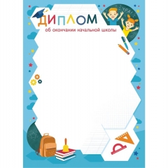 Диплом об окончании начальной школы А4 (бумага),  ООО "Белая ворона", РФ